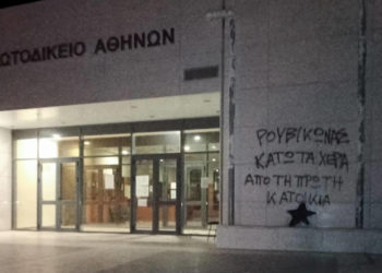 Ρουβίκωνας: Παρέμβαση στο Πρωτοδικείο Αθηνών για τους πλειστηριασμούς