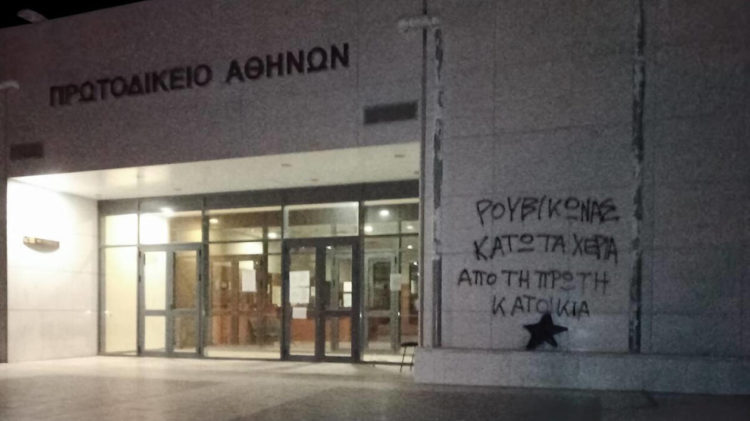 Ρουβίκωνας: Παρέμβαση στο Πρωτοδικείο Αθηνών για τους πλειστηριασμούς