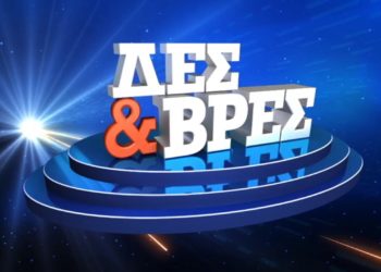 «Δες και βρες»: Μετά από 17 χρόνια η ΕΡΤ προβάλει τηλεπαιχνίδι γνώσεων (video)