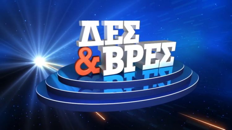 «Δες και βρες»: Μετά από 17 χρόνια η ΕΡΤ προβάλει τηλεπαιχνίδι γνώσεων (video)