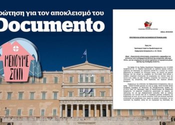 Ερώτηση 77 βουλευτών για το «Documento»