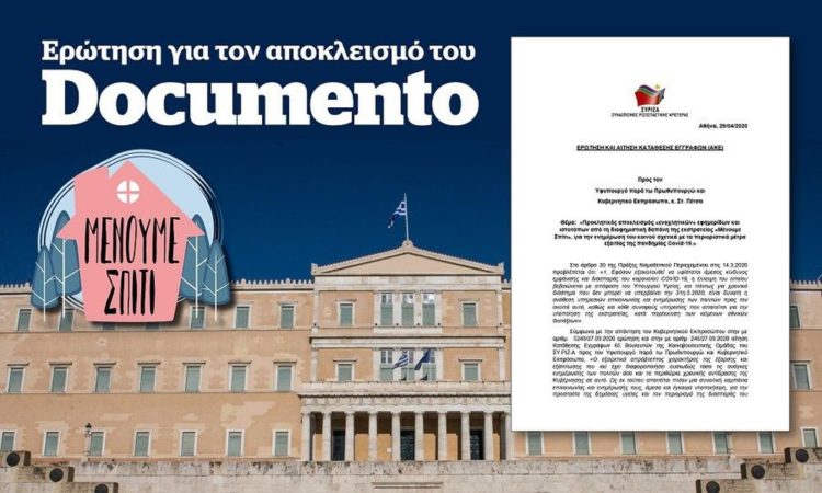 Ερώτηση 77 βουλευτών για το «Documento»