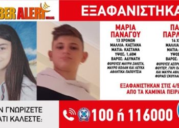 Amber Alert: Θρίλερ με την εξαφάνιση δύο παιδιών από τα Καμίνια