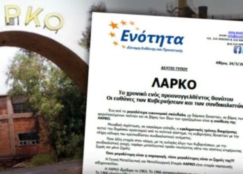 ΛΑΡΚΟ: Το χρονικό ενός προαναγγελθέντος θανάτου. Οι ευθύνες των Κυβερνήσεων και των συνδικαλιστών