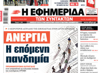 Η «απαξίωση» των ΜΜΕ μέσα απ’ τις επισημάνσεις της ΕΦ. ΣΥΝ.