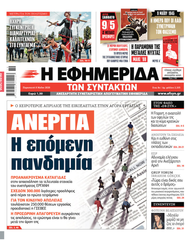 Η «απαξίωση» των ΜΜΕ μέσα απ’ τις επισημάνσεις της ΕΦ. ΣΥΝ.