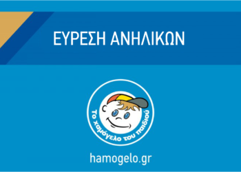 Χαμόγελο του Παιδιού: Βρέθηκαν τα δυο παιδιά που εξαφανίστηκαν στα Καμίνια