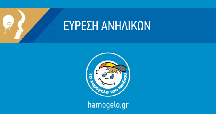 Χαμόγελο του Παιδιού: Βρέθηκαν τα δυο παιδιά που εξαφανίστηκαν στα Καμίνια