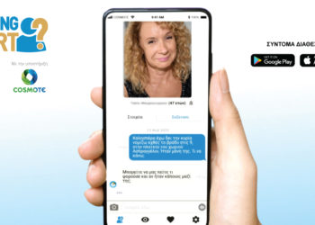 Missing Alert App: Nέα προηγμένη εφαρμογή απο την COSMOTE και το «Χαμόγελο του Παιδιού» για τον ταχύτερο εντοπισμό αγνοουμένων