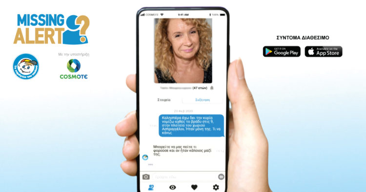 Missing Alert App: Nέα προηγμένη εφαρμογή απο την COSMOTE και το «Χαμόγελο του Παιδιού» για τον ταχύτερο εντοπισμό αγνοουμένων