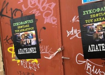 Τρεις συλλήψεις για τις αφίσες στοχοποίησης δημοσιογράφων στον Πειραιά