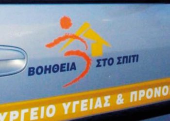 Στο ΦΕΚ η προκήρυξη για 2.909 μόνιμες θέσεις του προγράμματος «Βοήθεια στο Σπίτι»