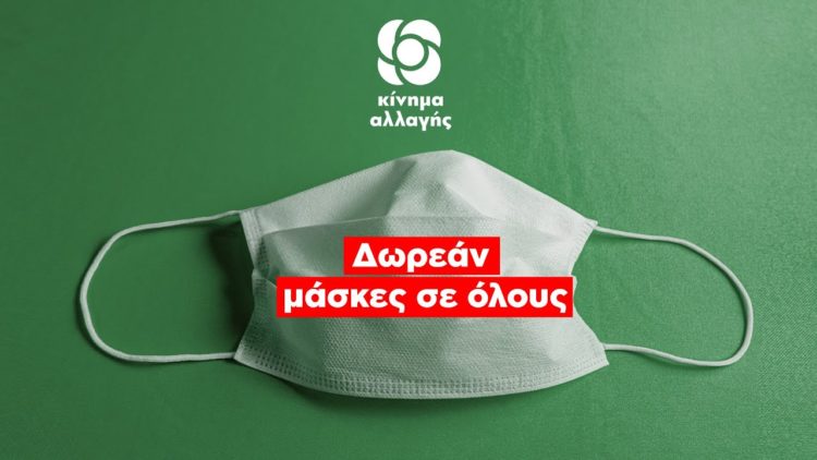 ΚΙΝΑΛ: Δωρεάν μάσκες τώρα (video)