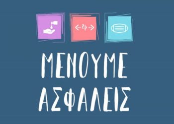 Όλα όσα ισχύουν για μάσκες, αποστάσεις και ατομική υγιεινή με την άρση των μέτρων