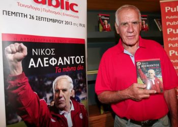 Γεια σου ρε Αλέφαντε, ήσουν παλικάρι – «Έφυγε» από τη ζωή στα 81 του χρόνια (video)