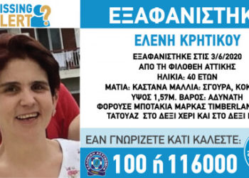 Εξαφάνιση 40χρονης από την Φιλοθέη