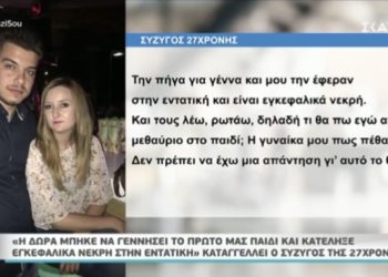 Έρευνα για τη Δώρα γίνεται στο ΠΓΝ του Ρίο