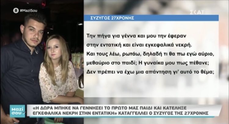 Έρευνα για τη Δώρα γίνεται στο ΠΓΝ του Ρίο