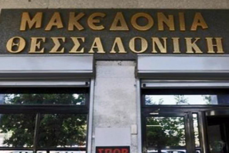 Σεπτέμβριο η δίκη για την ταλαιπωρημένη “Μακεδονία” της Θεσσαλονίκης