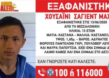 Θεσσαλονίκη: Συναγερμός για την εξαφάνιση 13χρονου αγοριού