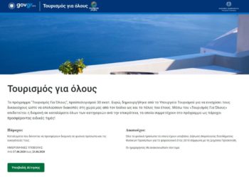 «Τουρισμός Για Όλους»: Ξεκίνησαν οι αιτήσεις για το πρόγραμμα
