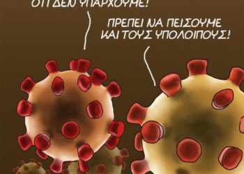 Νέο σκίτσο του Αρκά για όσους αμφιβάλλουν για τον κορονοϊό