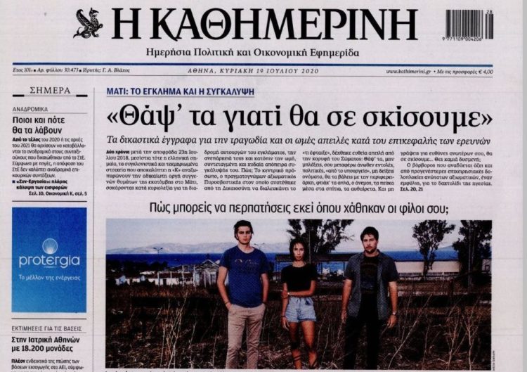 Απάντηση της «Καθημερινής»: Η κ. Γεροβασίλη μπορεί αν θέλει να στραφεί εναντίον του κ. Ματθαιόπουλου