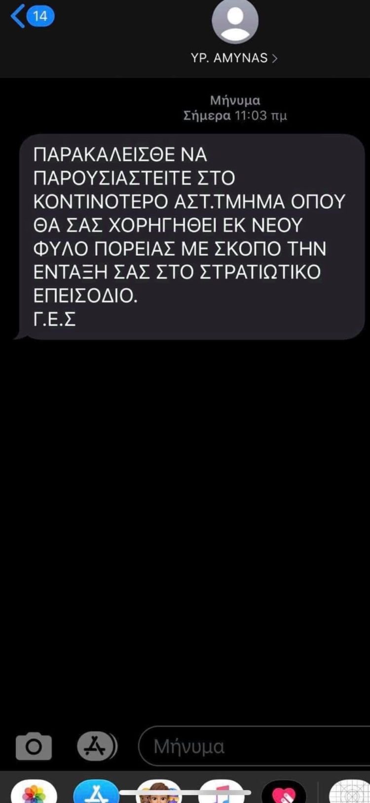 Μήνυμα ΕΛΑΣ: Αγνοήστε τα fake SMS για επιστράτευση
