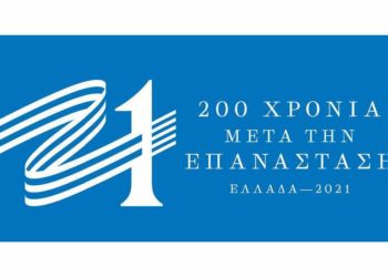 «Ελλάδα 2021»: Προκήρυξη Διαγωνισμού για παραγωγή αναμνηστικών προϊόντων