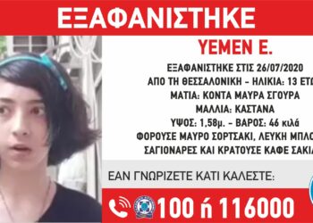 Θεσσαλονίκη: Συναγερμός για εξαφάνιση 13χρονης