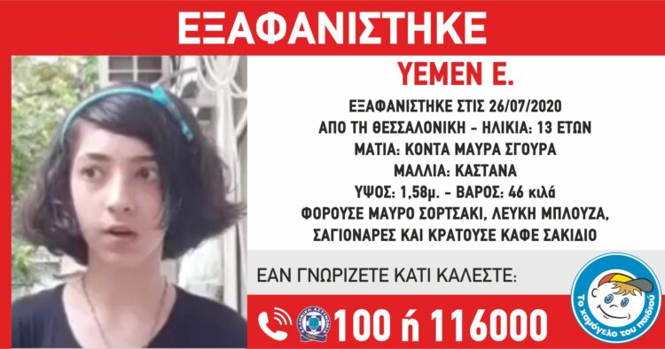 Θεσσαλονίκη: Συναγερμός για εξαφάνιση 13χρονης