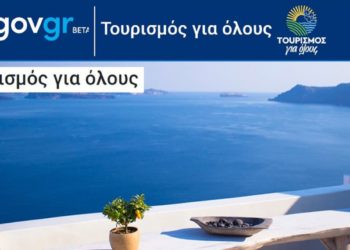 Τουρισμός για όλους: Νέα παράταση έως τις 11 Ιουλίου- Ρεκόρ συμμετοχής με 300.000 αιτήσεις