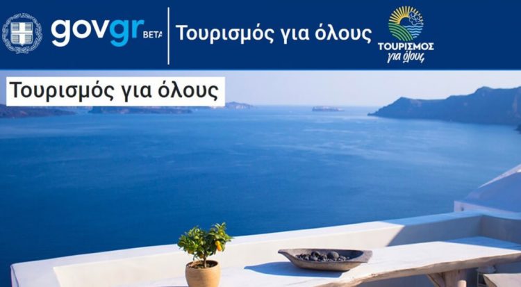 Τουρισμός για όλους: Νέα παράταση έως τις 11 Ιουλίου- Ρεκόρ συμμετοχής με 300.000 αιτήσεις