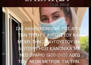 Χαλκιδική: Στριπτιζάδικο αλλάζει ωράριο λόγω κορονοϊού – Θα ανοίγει το απόγευμα