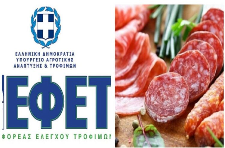 ΕΦΕΤ: Αποσύρονται επικίνδυνα αλλαντικά