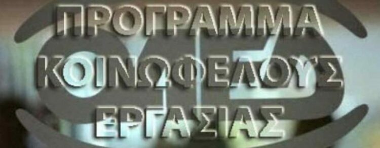 ΟΑΕΔ: Πρόγραμμα κοινωφελούς απασχόλησης – Αναρτήθηκαν οι πίνακες για 36.500 ανέργους