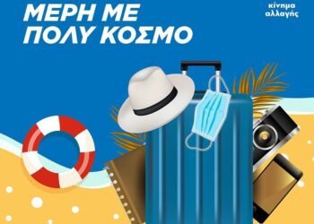 ΚΙΝΑΛ: Καμπάνια στα social media για ασφαλείς διακοπές