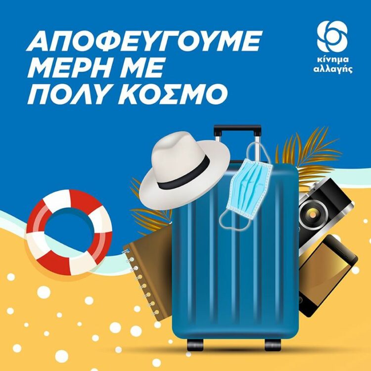 ΚΙΝΑΛ: Καμπάνια στα social media για ασφαλείς διακοπές