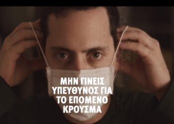 Νέο σποτ για τον κορονοϊό: «Οι νέοι μας θα κάνουν την διαφορά»