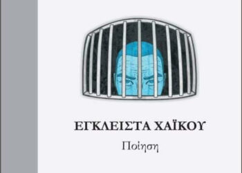 Έγκλειστα Χάικου και παραμονή στο σπίτι