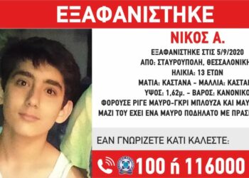 Θεσσαλονίκη: Εξαφάνιση 13χρονου – «Έφυγε σε ένταση από το σπίτι του»