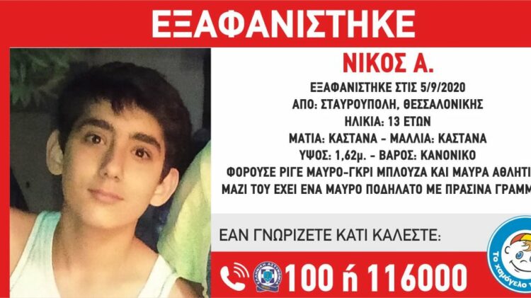 Θεσσαλονίκη: Εξαφάνιση 13χρονου – «Έφυγε σε ένταση από το σπίτι του»