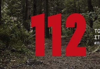 ΓΓΠΠ: Νέα καμπάνια ενημέρωσης για το 112 – «Το νούμερό σου στην έκτακτη ανάγκη»