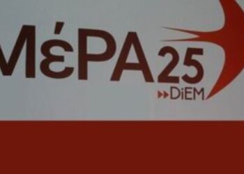 ΜέΡΑ25: Να αποσύρει ο κ. Βρούτσης τις αντεργατικές του διατάξεις