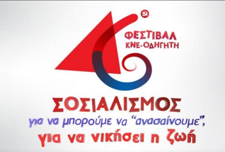 Καταγγελία ΚΝΕ για απόπειρα φθοράς υλικών στον χώρο του φεστιβάλ