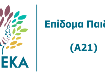Άρχισε η υποβολή αιτήσεων για το επίδομα παιδιού από τον Ο.Π.Ε.Κ.Α.