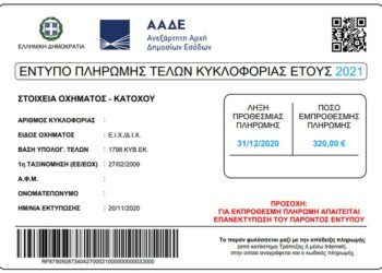 Τέλη κυκλοφορίας με τον μήνα