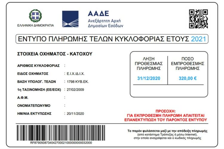 Τέλη κυκλοφορίας με τον μήνα