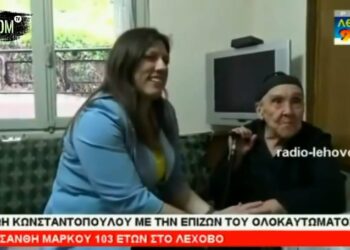 Αποχαιρετισμός στην Χρυσάνθη Μάρκου, την τελευταία επιζώσα του Ολοκαυτώματος στο Λέχοβο