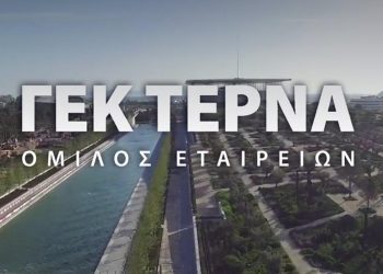 Κάτι… ψήνεται στη ΓΕΚ ΤΕΡΝΑ